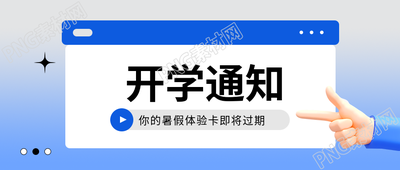 幼儿园开学通知微信公众号首图