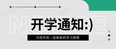 小学开学通知微信公众号首图