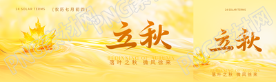 立秋传统习俗宣传公众号封面图