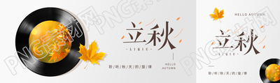 立秋卡通唱片创意公众号封面图
