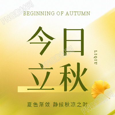今日立秋简约光影微信公众号次图