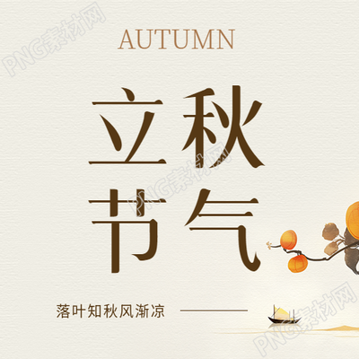 立秋节气纯色简约微信公众号次图
