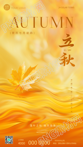 24节气立秋枫叶创意手机海报
