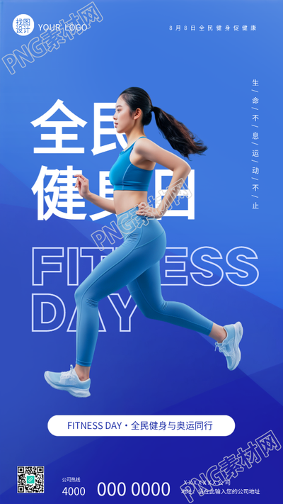 全民健身日真人实景宣传手机海报
