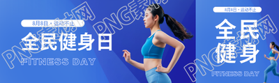 全民健身日运动健身公众号封面图