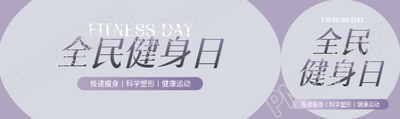 全民健身日紫色创意公众号封面图