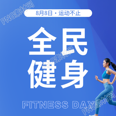 全民健身日蓝色简约微信公众号次图