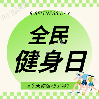 全民健身日清新简约微信公众号次图