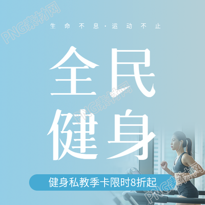 全民健身私教促销微信公众号次图