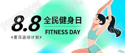 8.8全民健身日贴纸风微信公众号首图