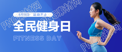 全民健身日活动宣传微信公众号首图