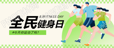 全民健身日卡通风格微信公众号首图