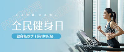 全民健身日实景宣传微信公众号首图