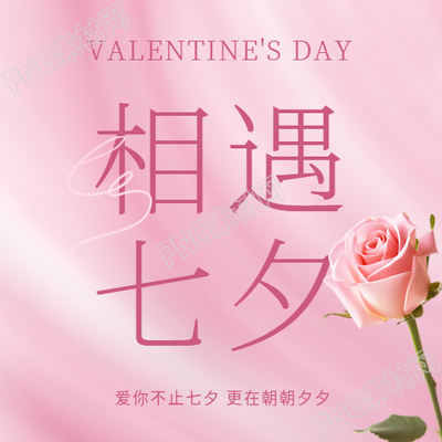 相遇七夕粉色光影微信公众号次图