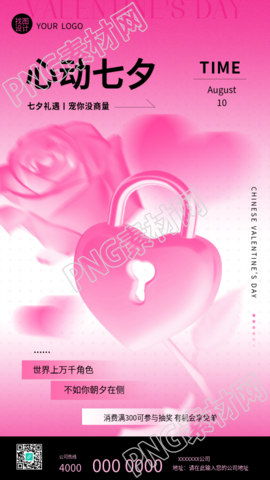 心动七夕促销活动手机海报