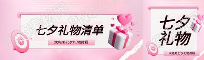 七夕礼物清单公众号封面图