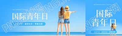 国际青年日展望未来公众号封面图