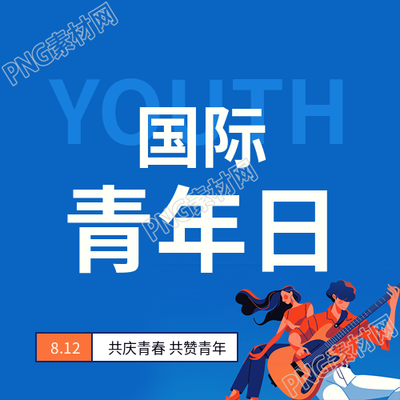 国际青年日简约通用微信公众号次图