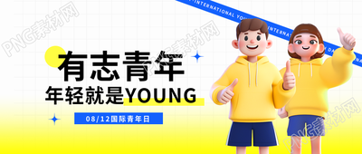 国际青年日3D风格微信公众号首图
