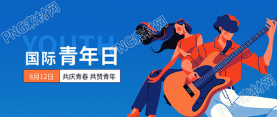 国际青年日共庆青春微信公众号首图