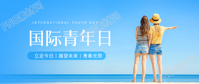 国际青年日实景宣传微信公众号首图
