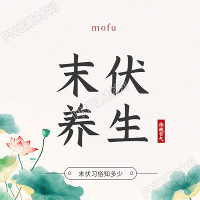末伏养生知识讲座微信公众号次图
