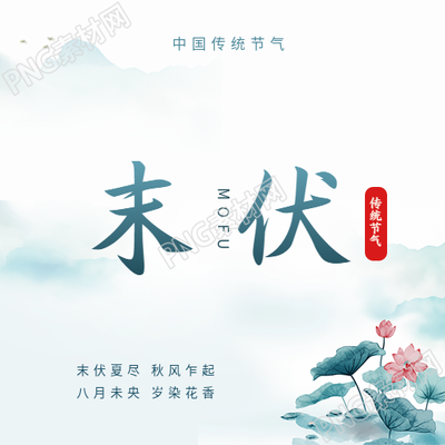 中国传统节气末伏微信公众号次图