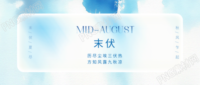 末伏小清新风格微信公众号首图