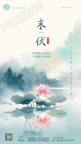 末伏时节水墨荷花手机海报