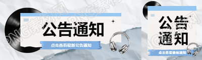 公告通知创意宣传公众号封面图
