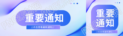 重要通知紫色简约公众号封面图