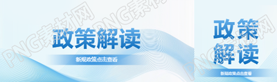 政策解读蓝色创意公众号封面图