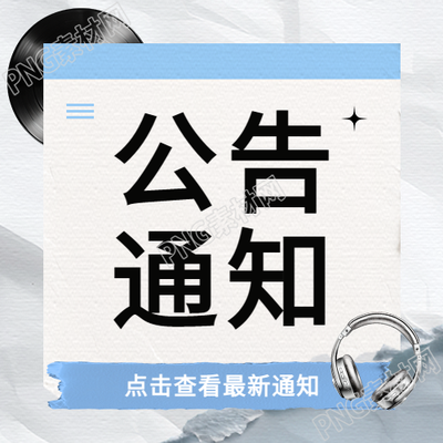 最新公告通知创意微信公众号次图