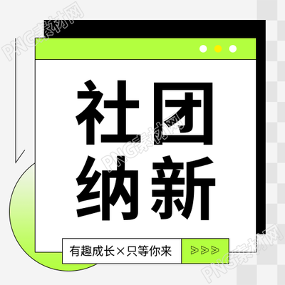 社团纳新白色简约微信公众号次图