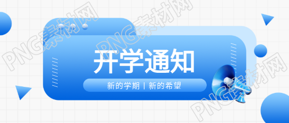 开学通知白色网格微信公众号首图