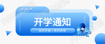 开学通知白色网格微信公众号首图