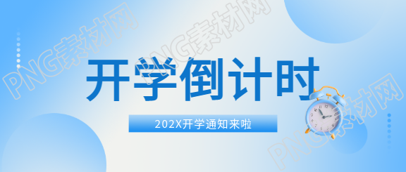 开学倒计时蓝色通用微信公众号首图