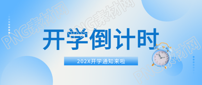 开学倒计时蓝色通用微信公众号首图