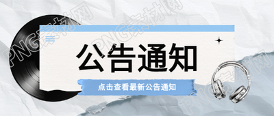 公告通知撕纸风微信公众号首图