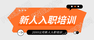 公司新人入职培训微信公众号首图