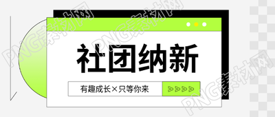 社团纳新只等你来微信公众号首图