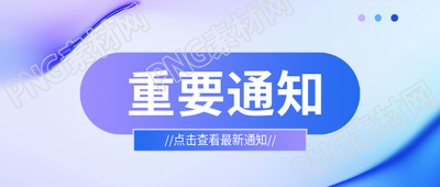 重要通知简约通用微信公众号首图