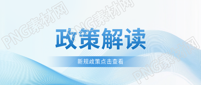 政策解读简约宣传微信公众号首图