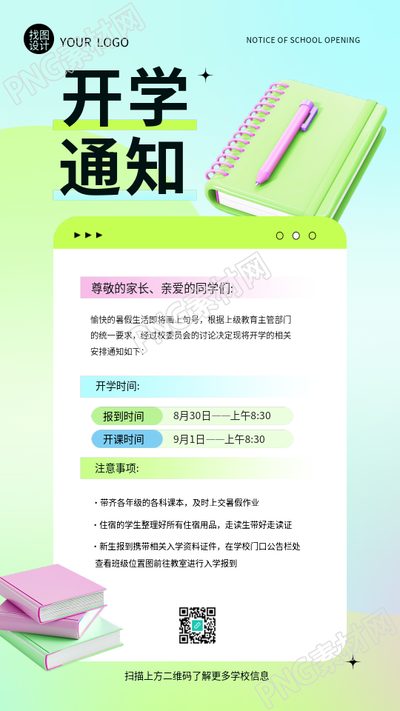 开学通知小清新风格手机海报