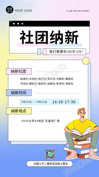 社团纳新创意宣传手机海报