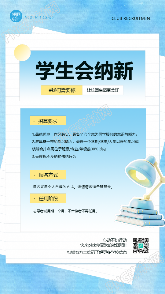 学生会纳新招募要求手机海报
