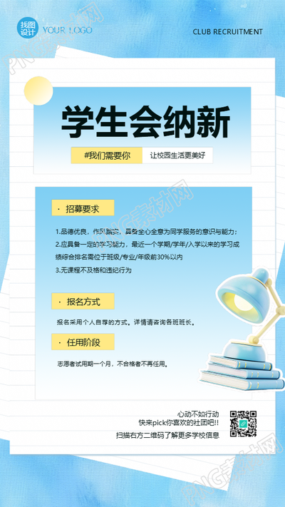 学生会纳新招募要求手机海报