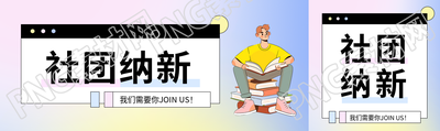 社团纳新卡通风格公众号封面图