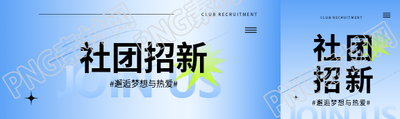 社团招新邂逅热爱公众号封面图
