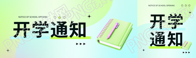 开学通知简约清新公众号封面图